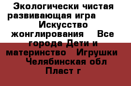 Экологически чистая развивающая игра JUGGY «Искусство жонглирования» - Все города Дети и материнство » Игрушки   . Челябинская обл.,Пласт г.